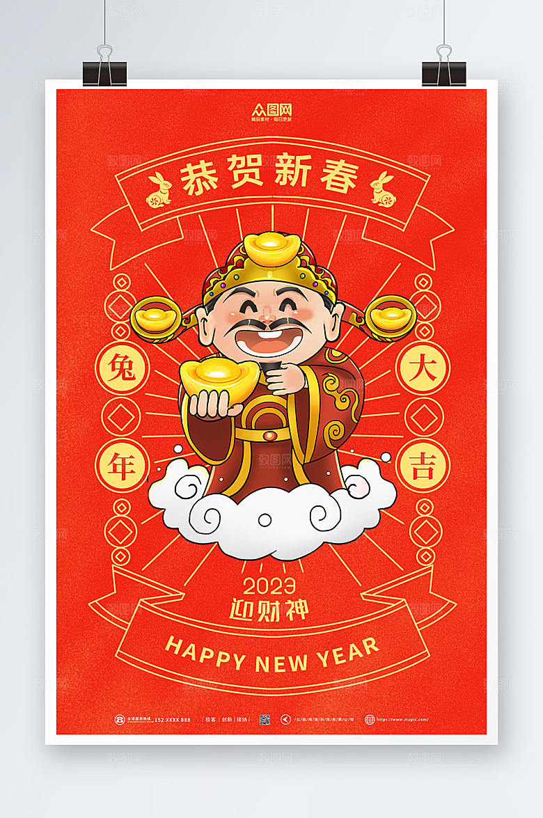 喜庆财神爷新年兔年贺岁海报