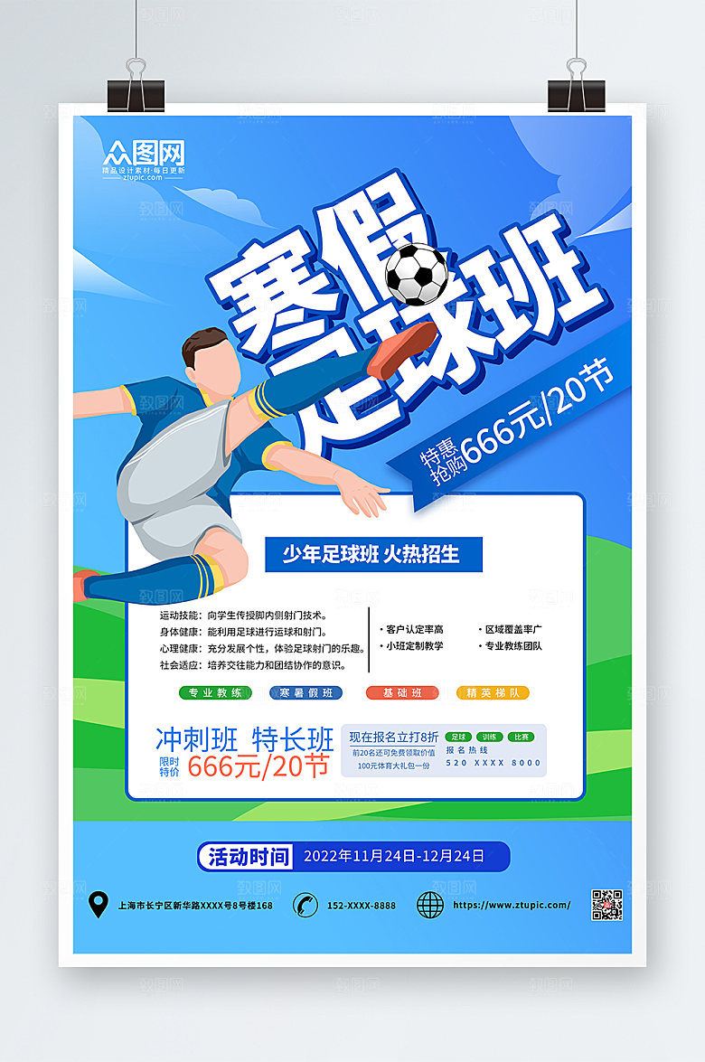 简约寒假足球辅导班招生海报