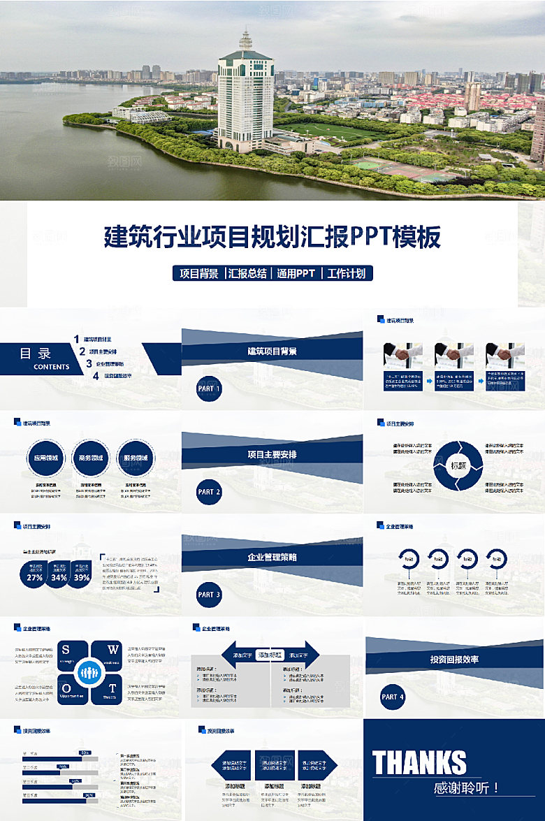沉稳建筑行业项目规划PPT