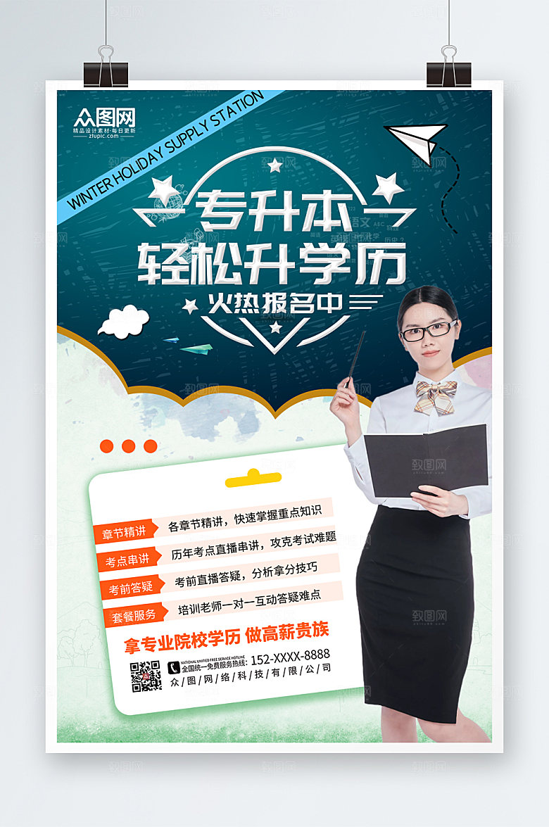 绿色大气专升本培训海报