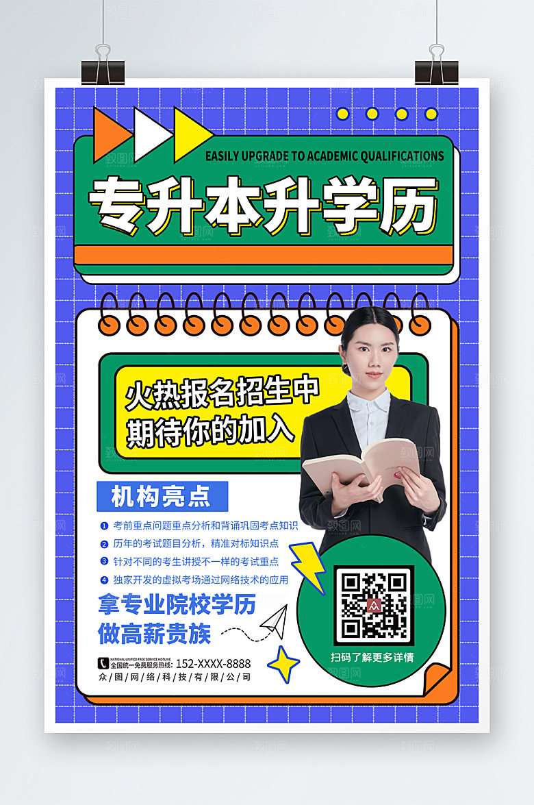 紫色大气专升本培训海报