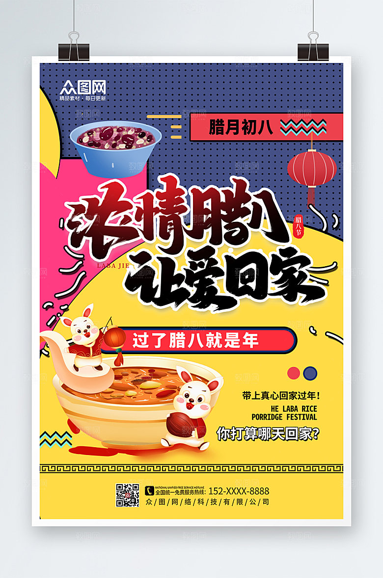 撞色时尚大气腊八节海报