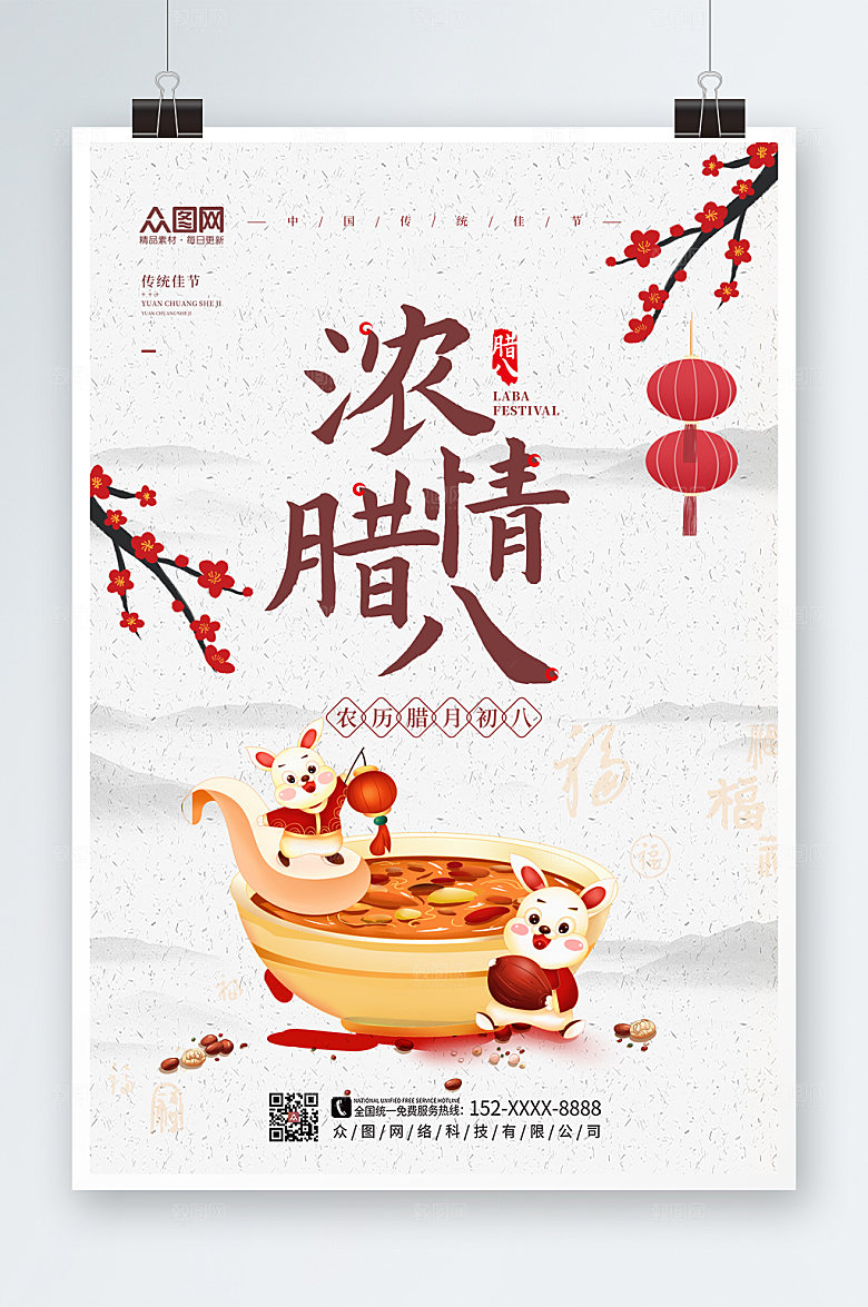 白色简约大气腊八节海报