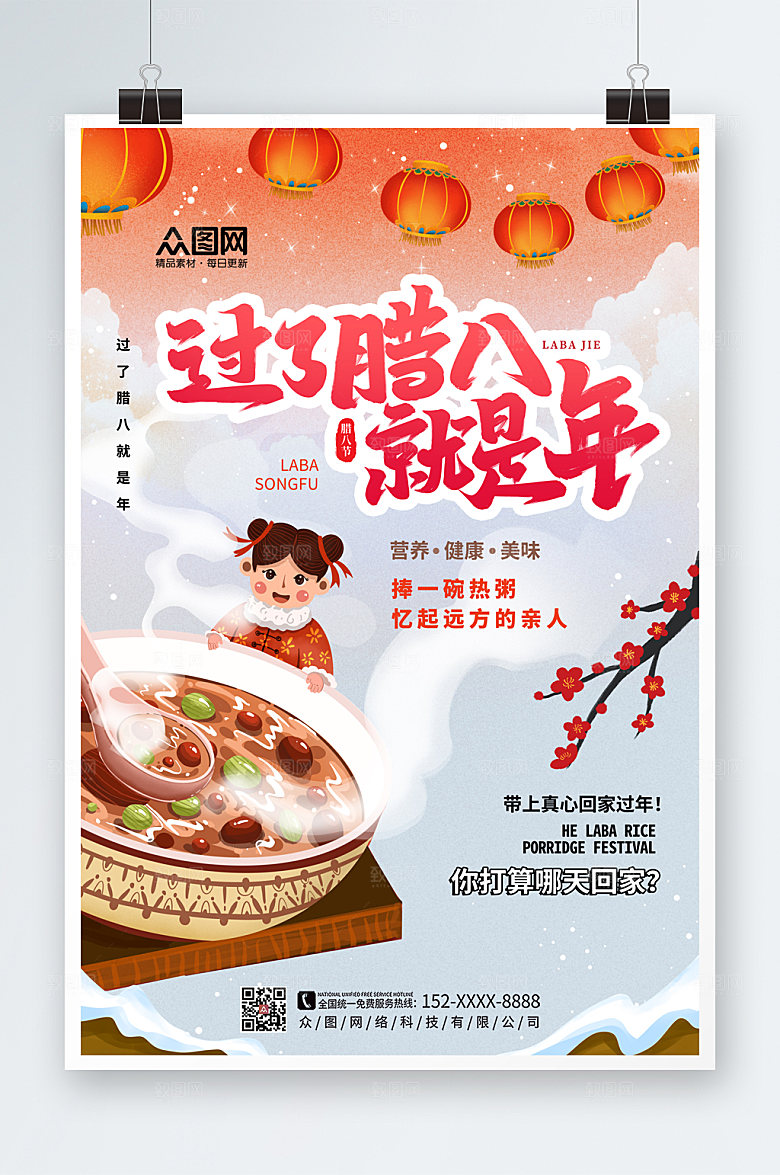 创意时尚腊八节海报