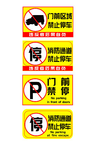 警示禁止停车标识温馨提示牌