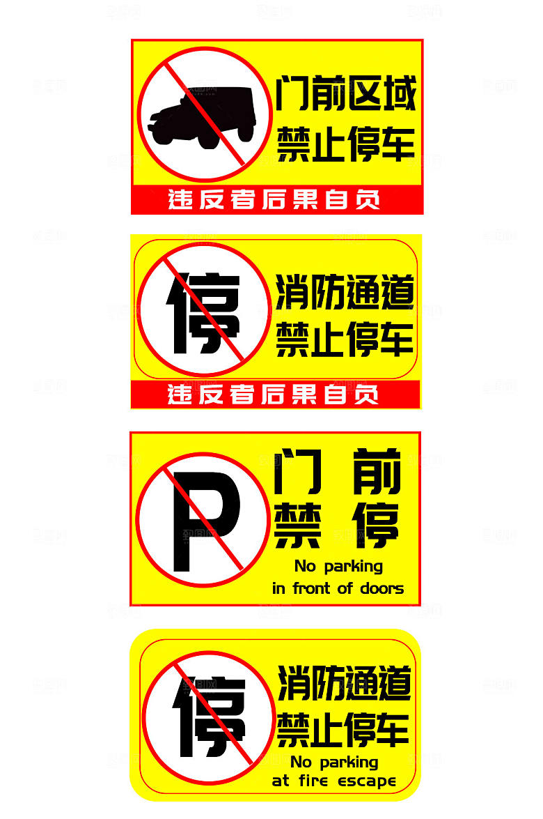 警示禁止停车标识温馨提示牌