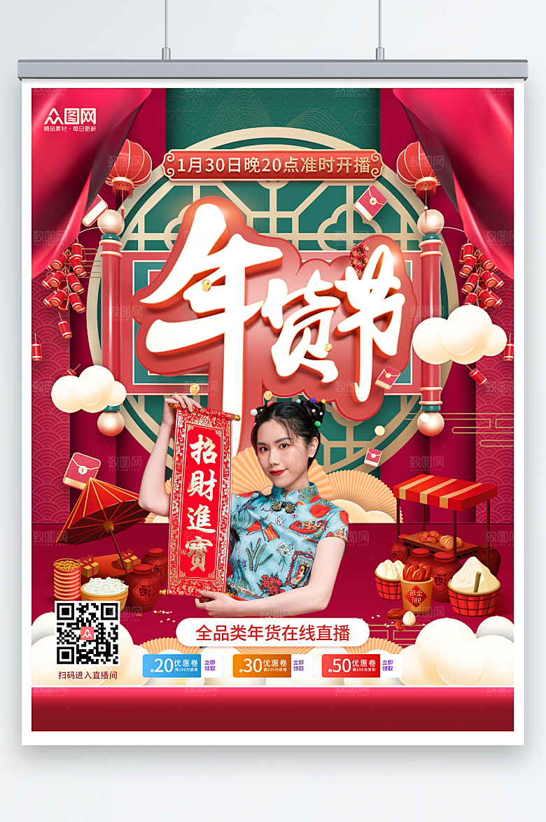 红色年货节直播带货人物海报