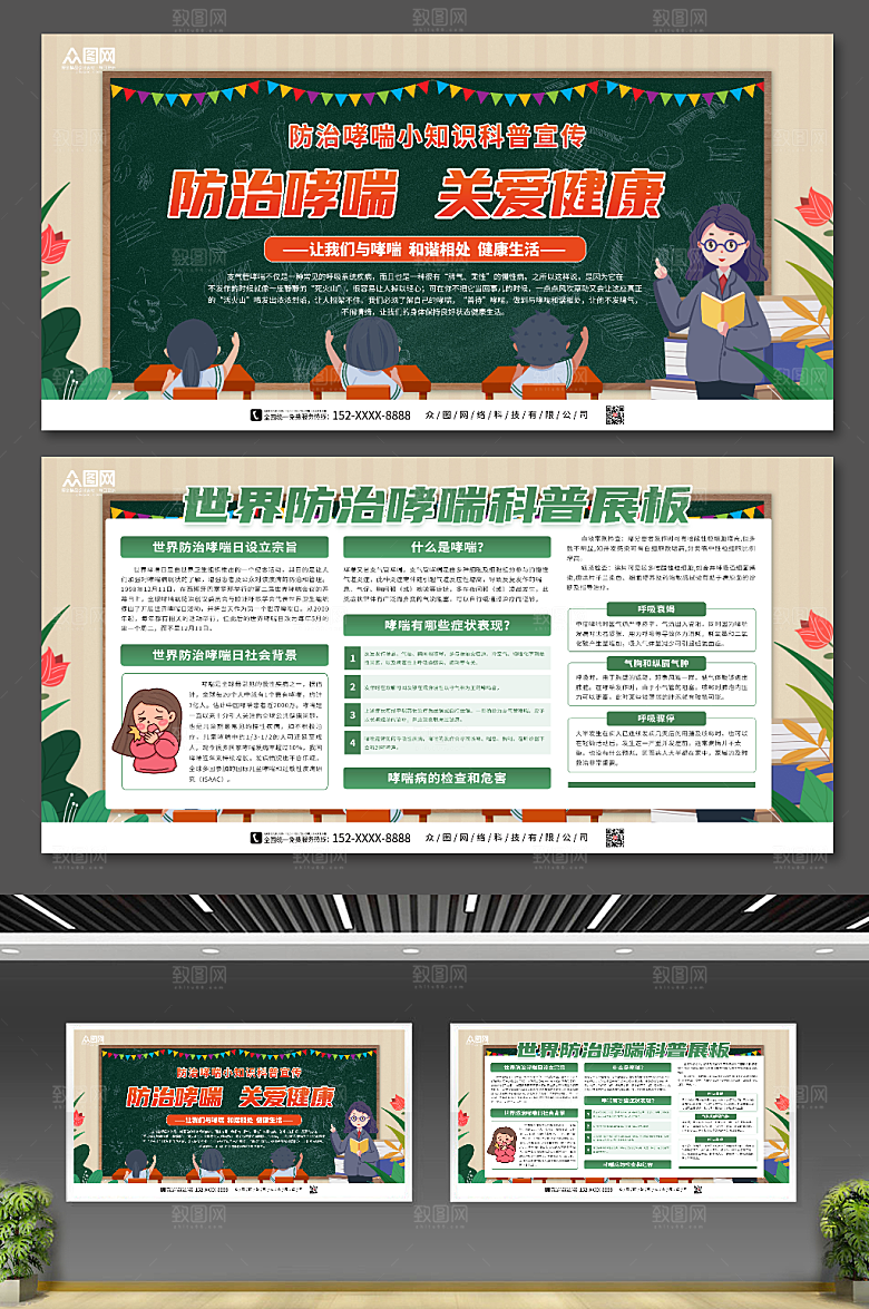 简约世界防治哮喘科普展板