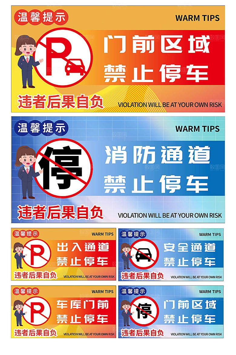 简约禁止停车标识温馨提示牌