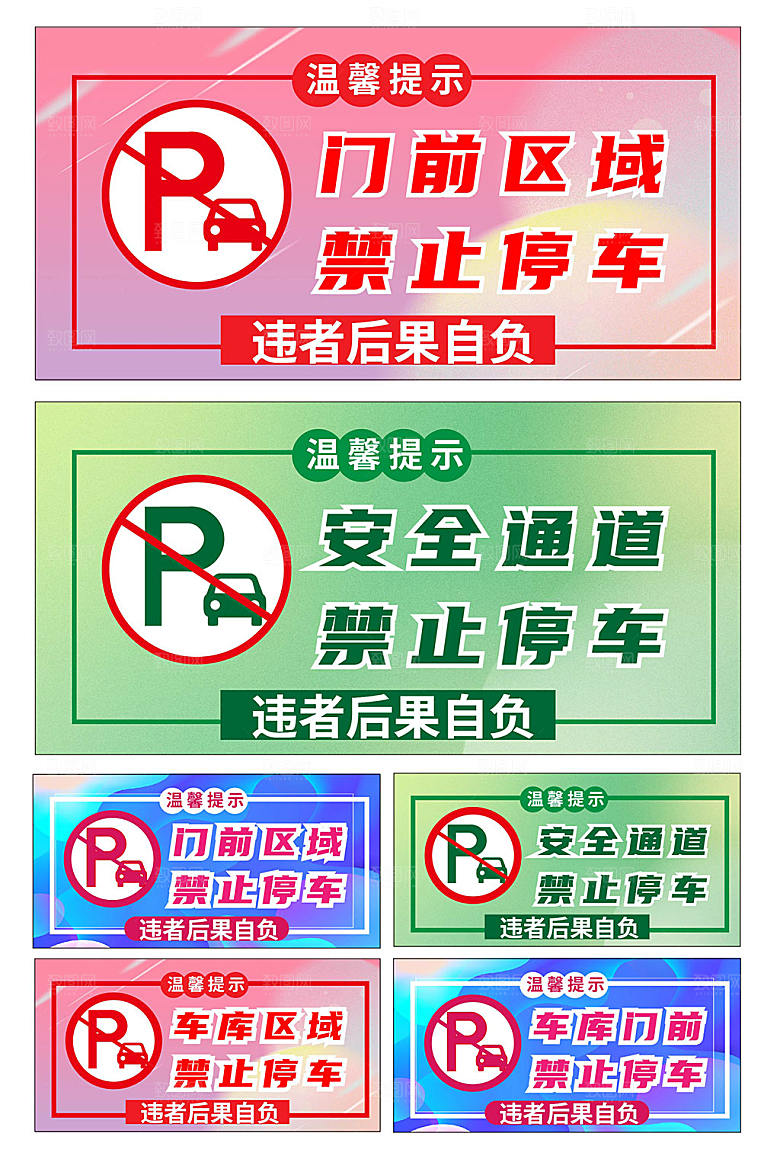 创意禁止停车标识温馨提示牌