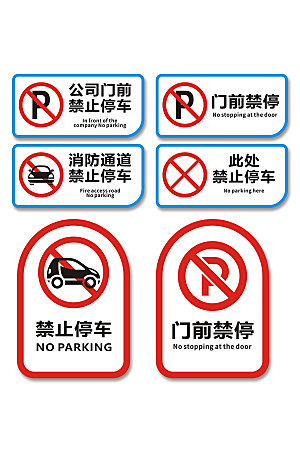 蓝色禁止停车标识提示牌