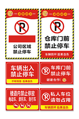 禁止停车标识温馨提示牌