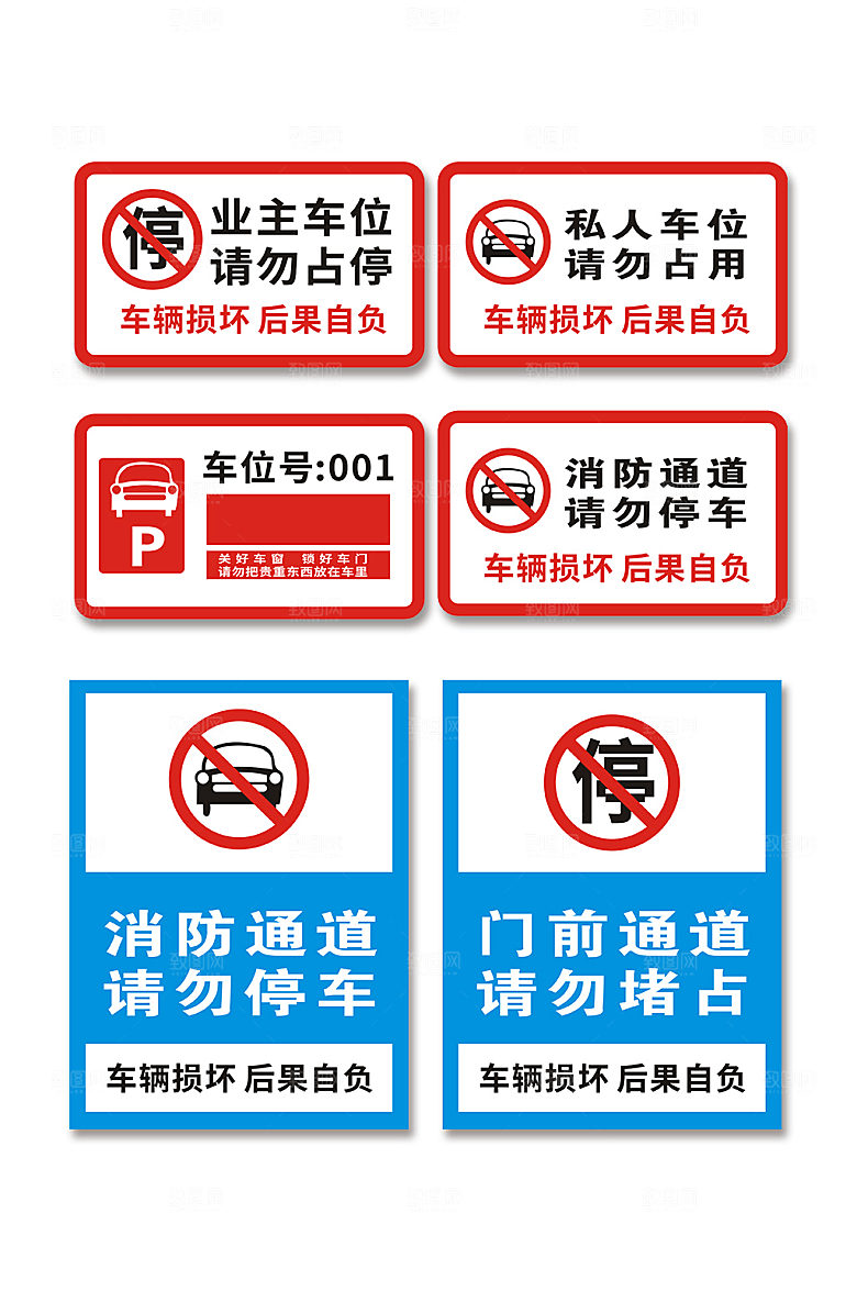 简约禁止停车标识温馨提示牌