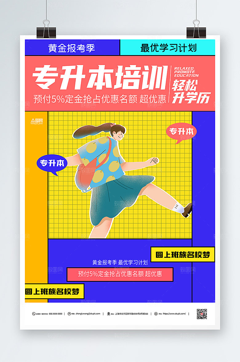 撞色专升本培训宣传海报