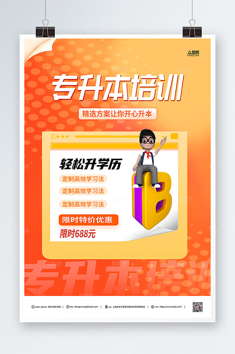 橘色专升本培训橙色海报