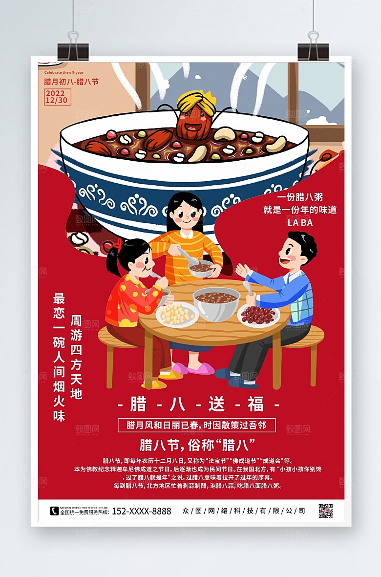 喜庆卡通腊八节海报