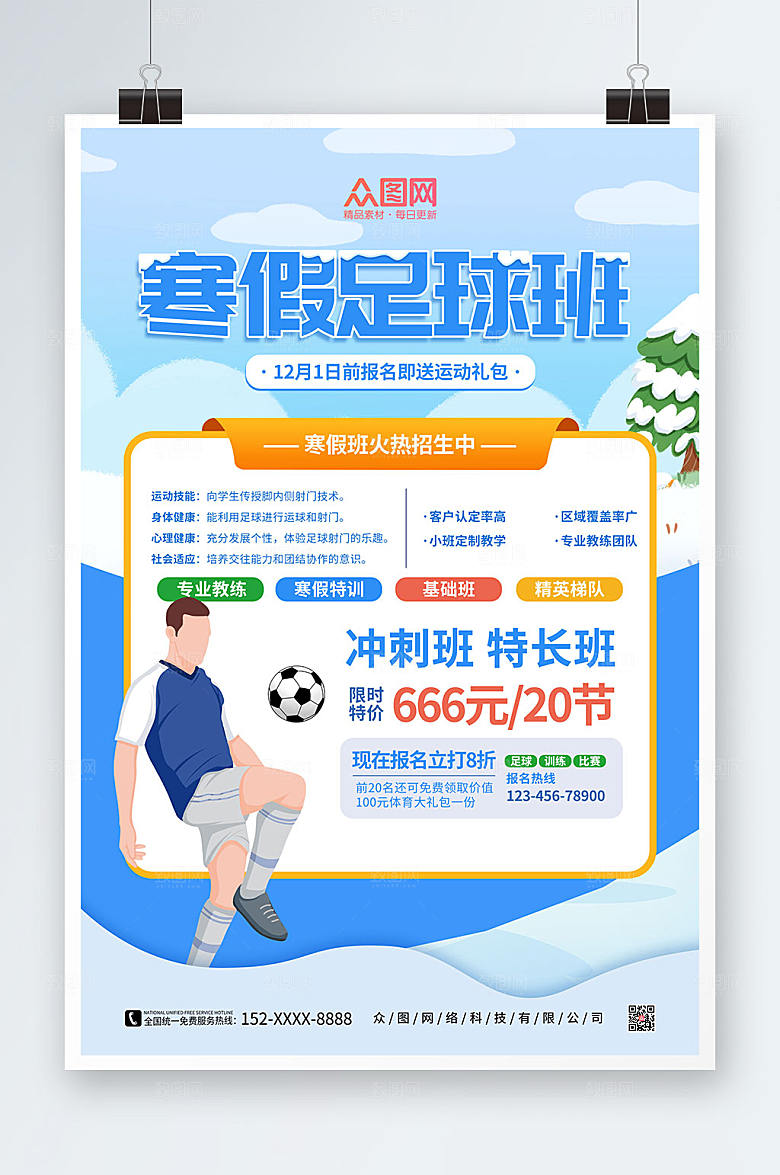 卡通插画寒假足球培训班海报