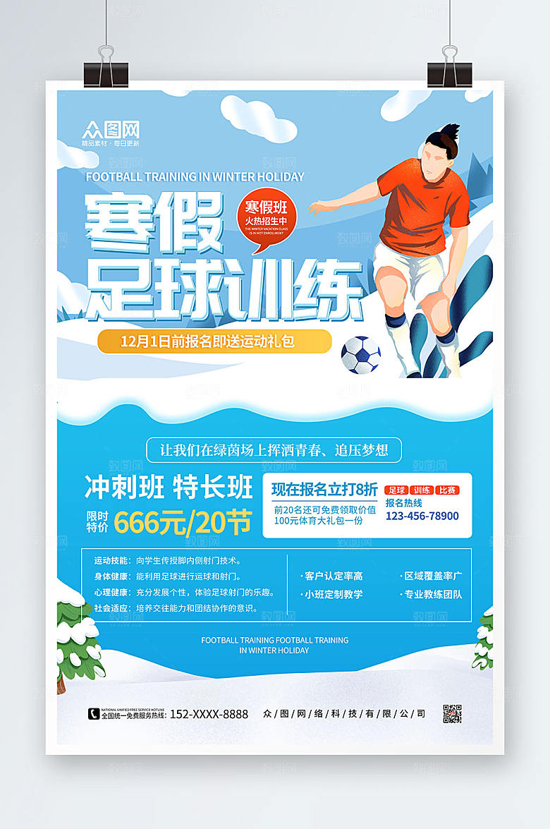 蓝色寒假足球培训班招生海报