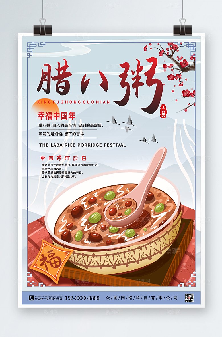 大气简约腊八节海报