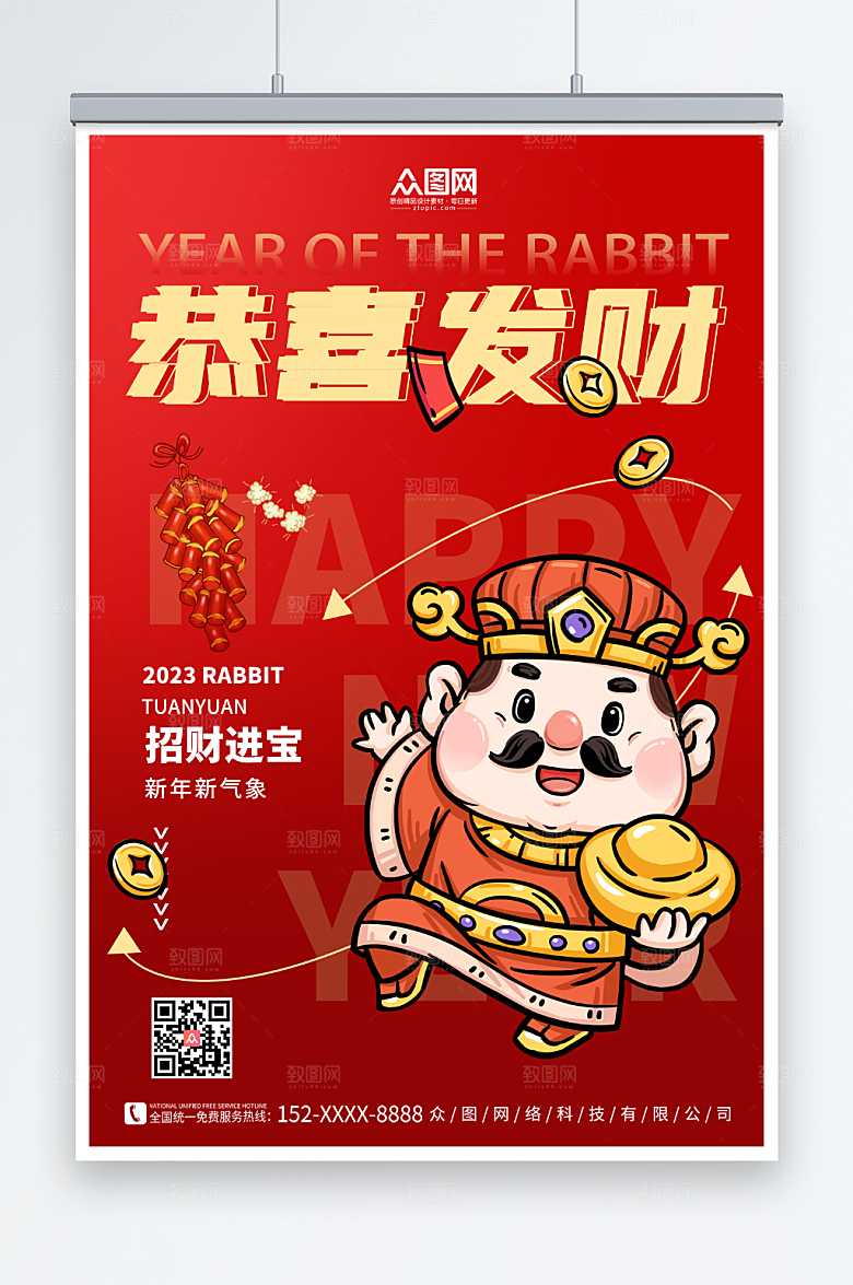 大气财神爷新年兔年贺岁海报