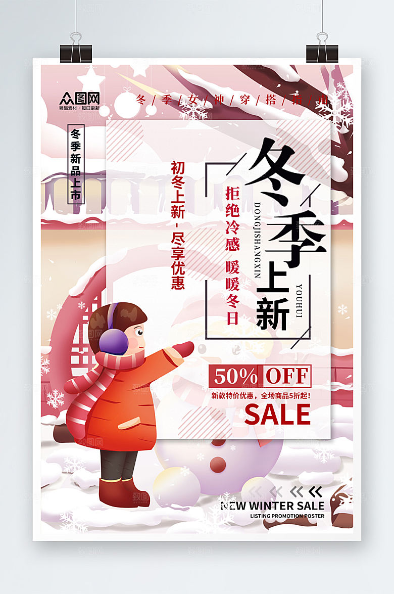 卡通冬季上新促销海报