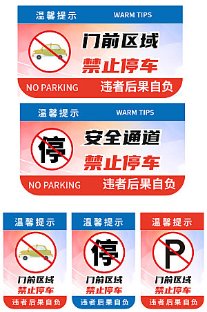 创意禁止停车标识温馨提示牌