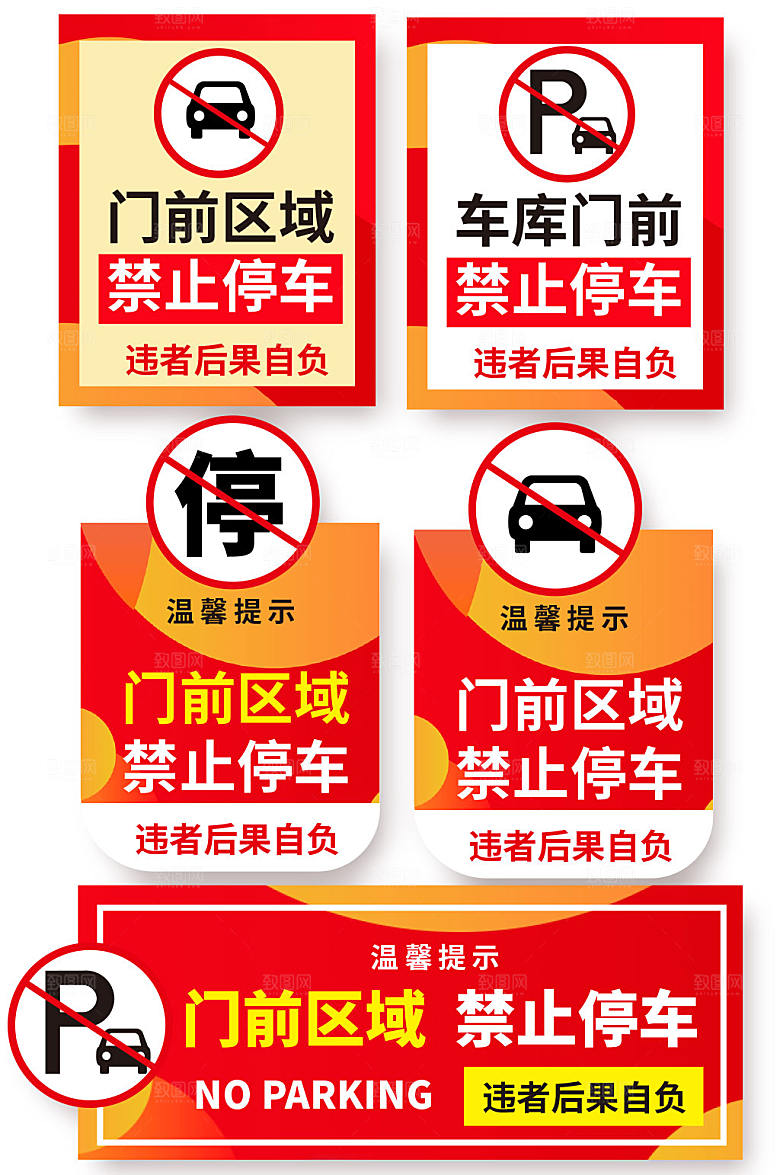禁止停车标识温馨提示牌
