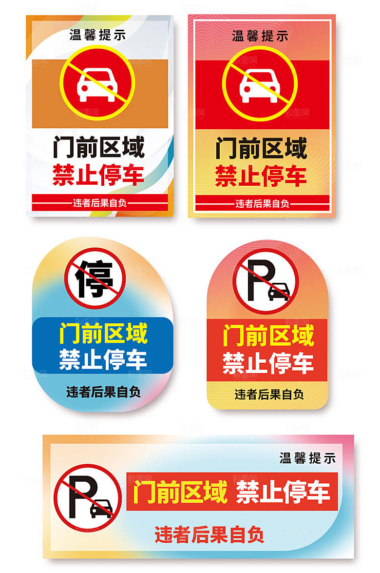 大气禁止停车标识温馨提示牌