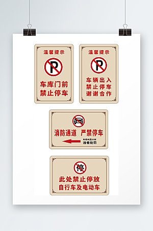 白色禁止停车标识温馨提示牌