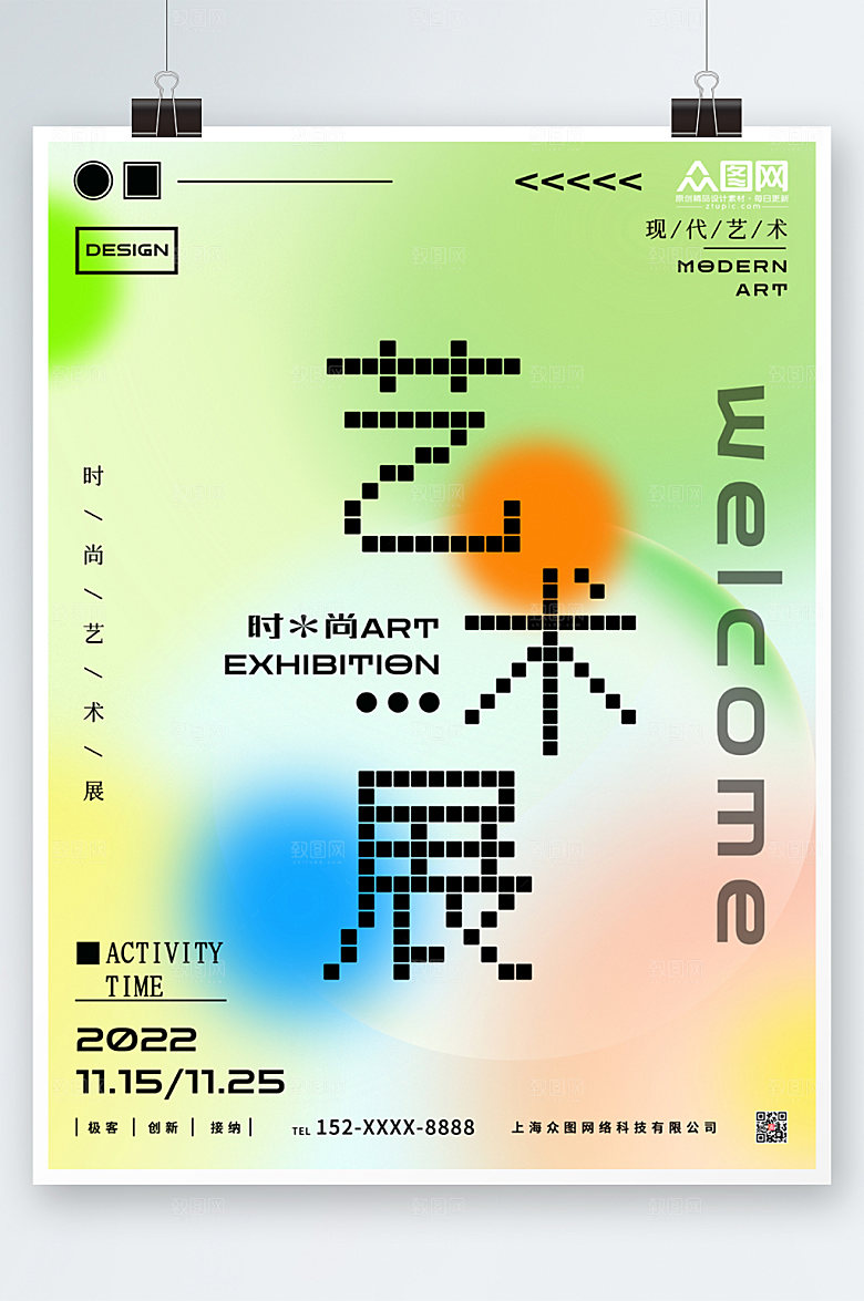 绿色艺术节艺术展活动海报