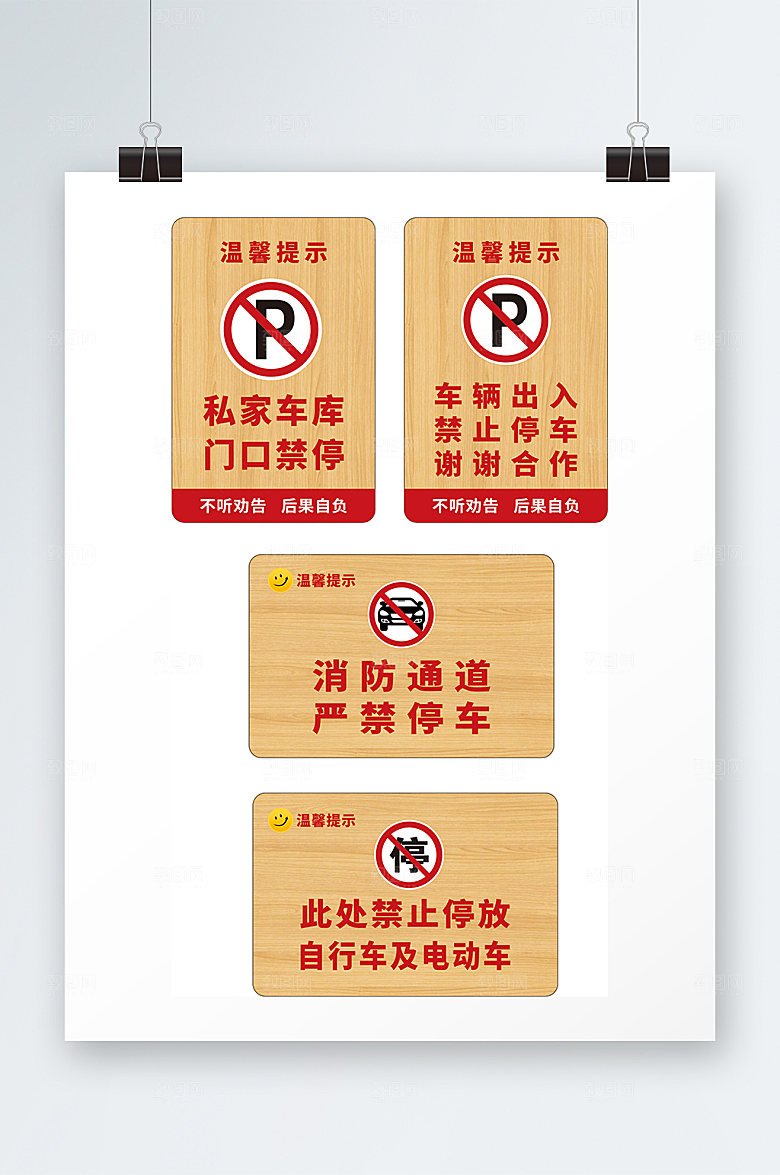 创意禁止停车标识温馨提示牌