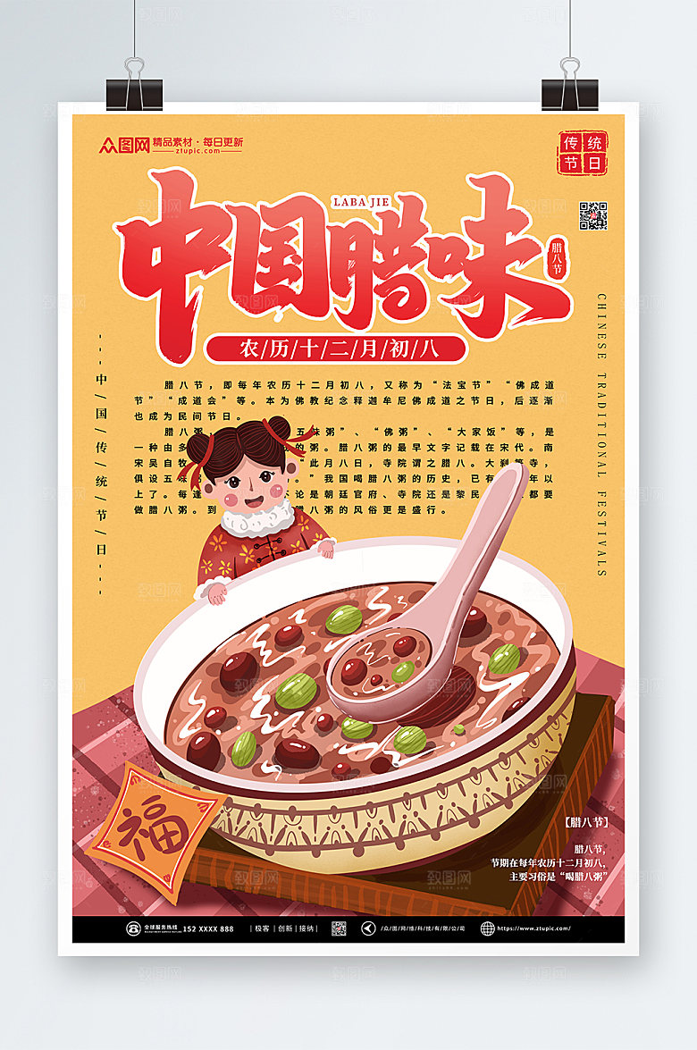 卡通腊八节腊八粥宣传海报