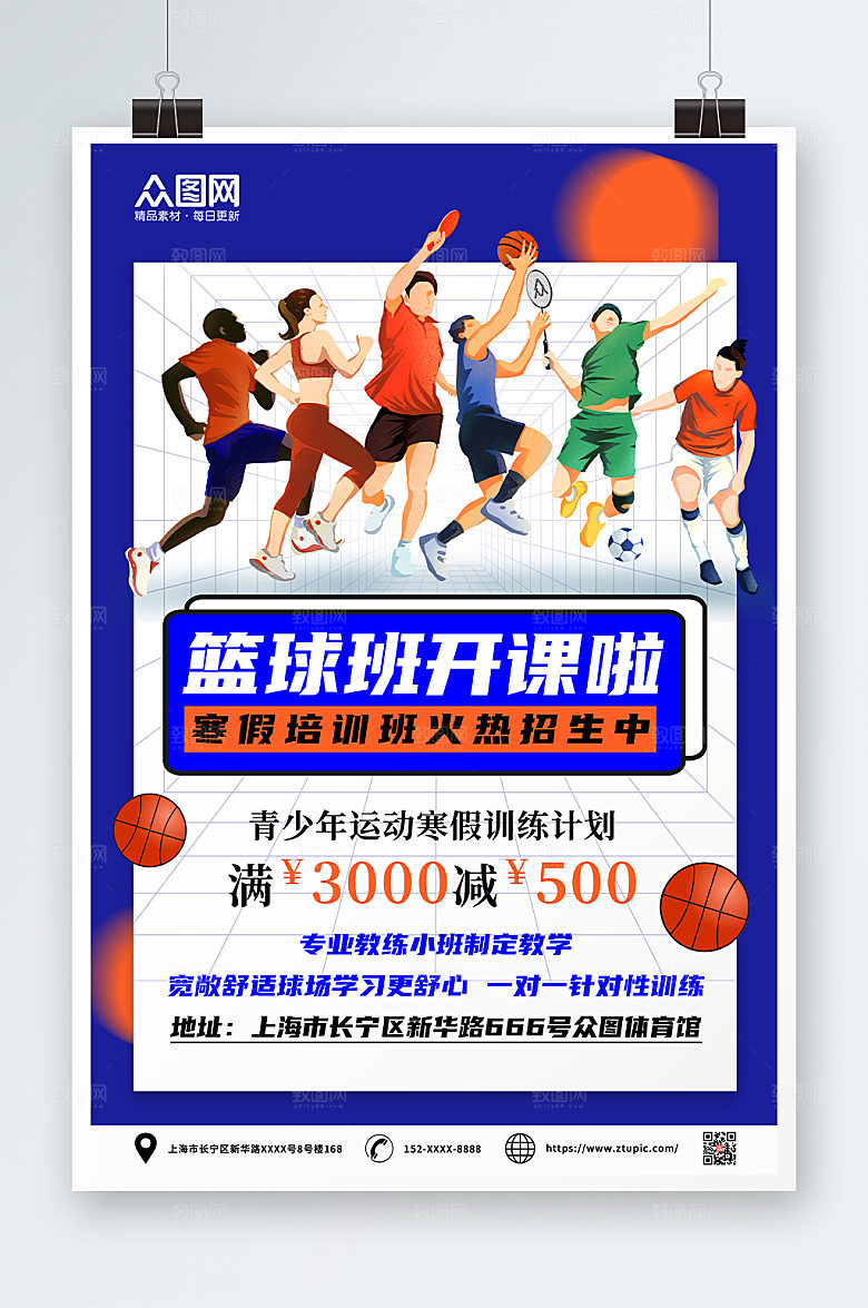 蓝色寒假篮球培训班招生海报