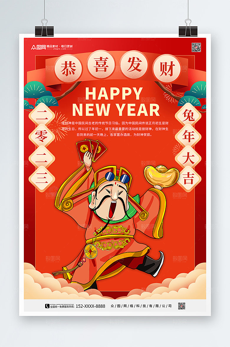 喜庆财神爷新年兔年贺岁海报