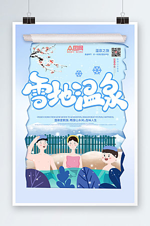蓝色雪地冬季泡温泉宣传海报