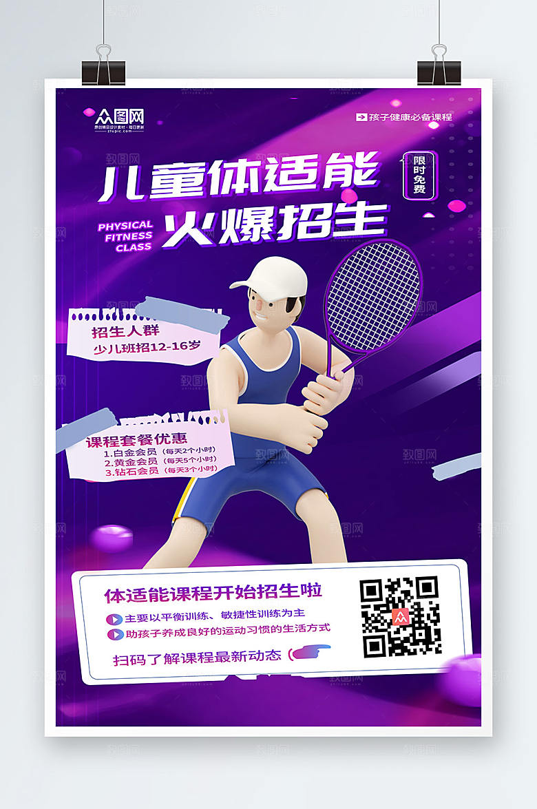 紫色青少年体适能培训班海报