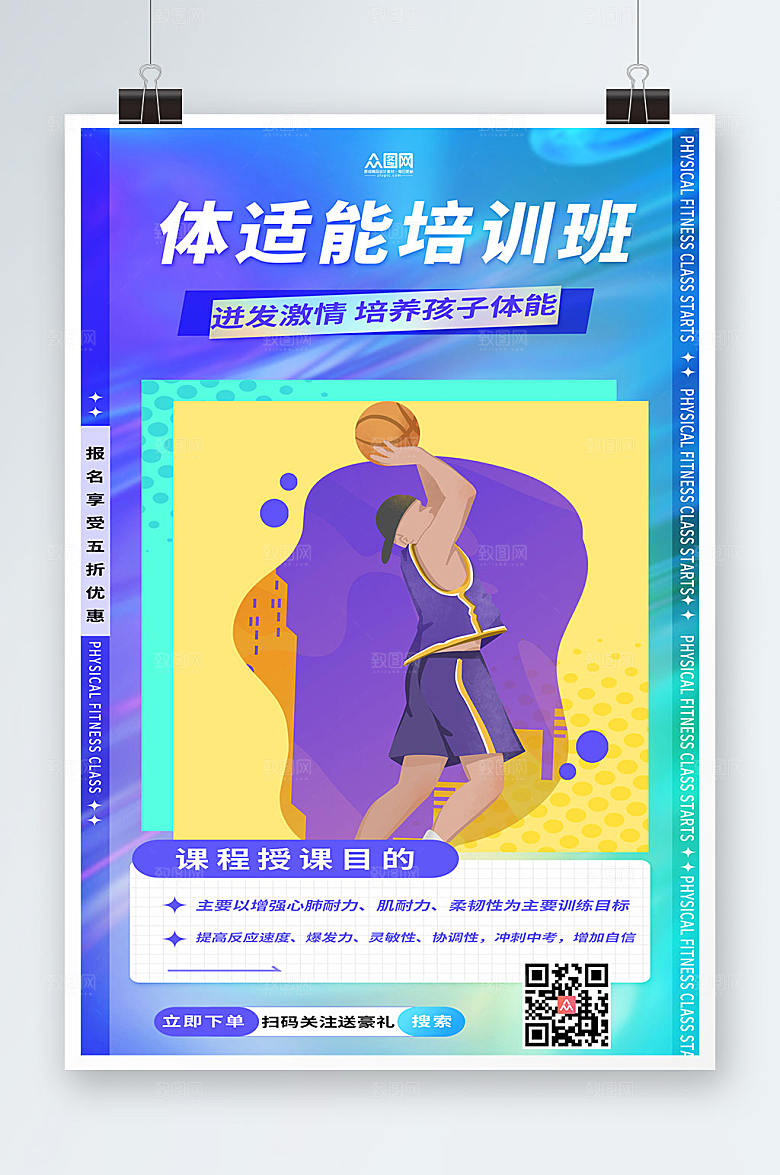 酸性青少年体适能培训班海报
