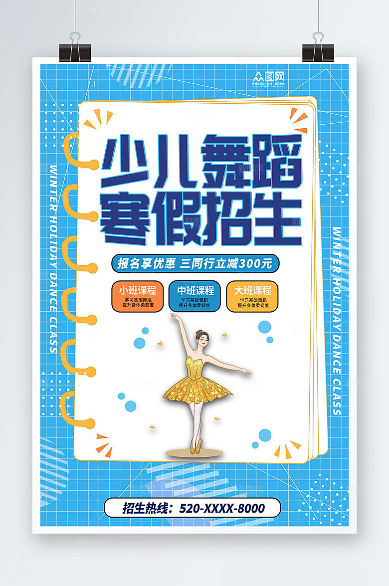 卡通舞蹈班辅导班招生海报