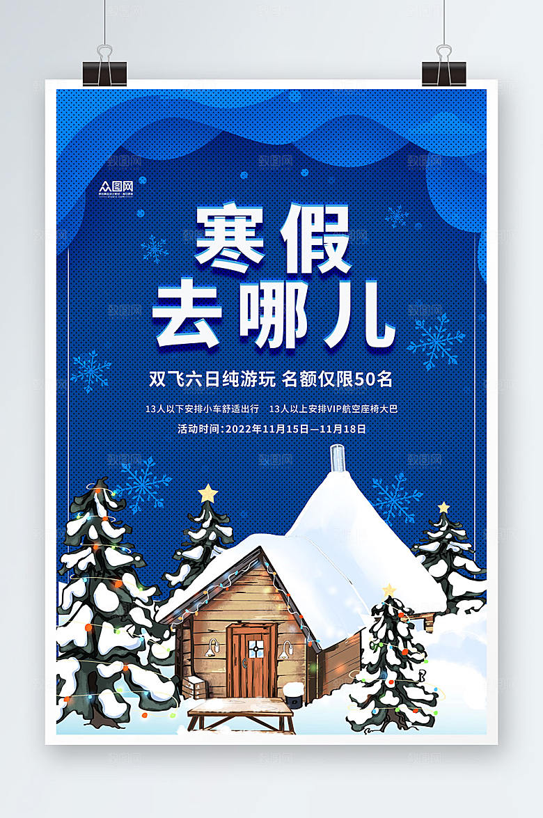 蓝色寒假旅行社旅游宣传海报