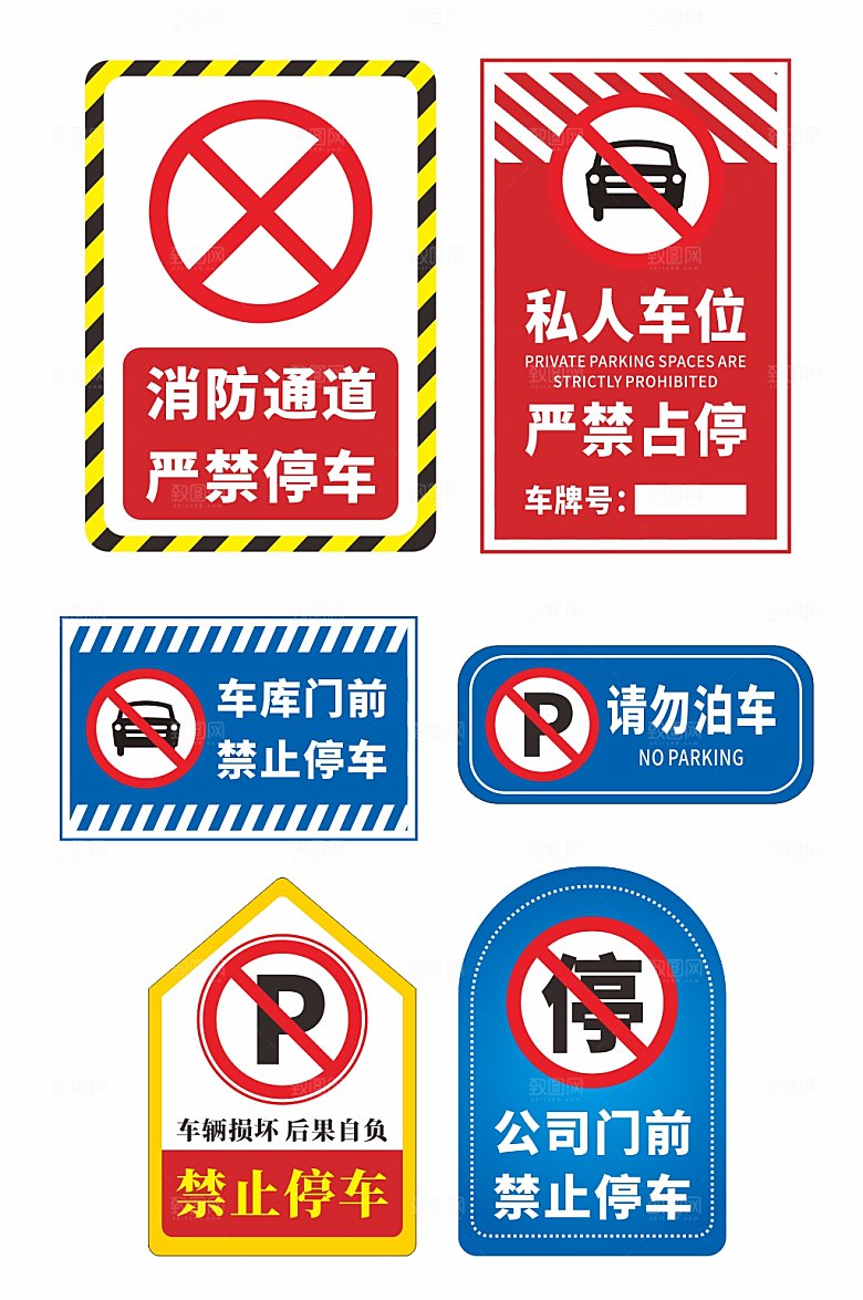 创意禁止停车标识温馨提示牌