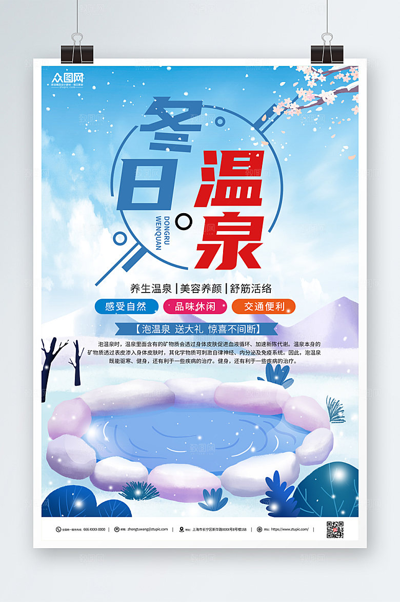 卡通冬季泡温泉宣传海