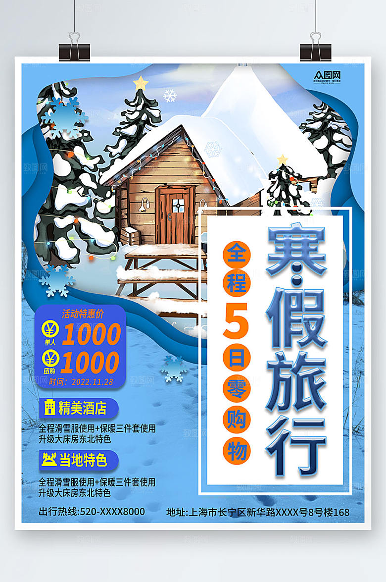 简约寒假旅行社旅游宣传海报