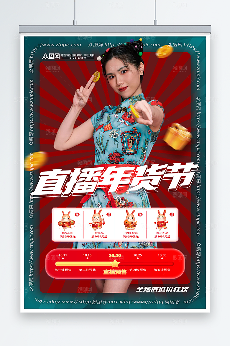年货节年货盛典直播人物海报