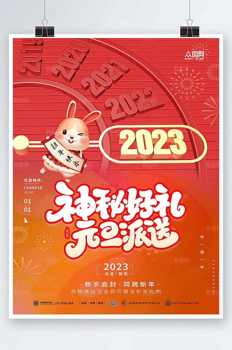 2023年元旦节新年兔年海报