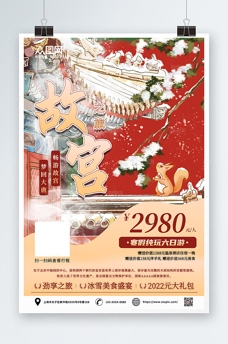 创意寒假旅行社旅游宣传海报
