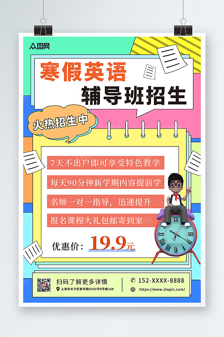 缤纷寒假英语培训班招生海报