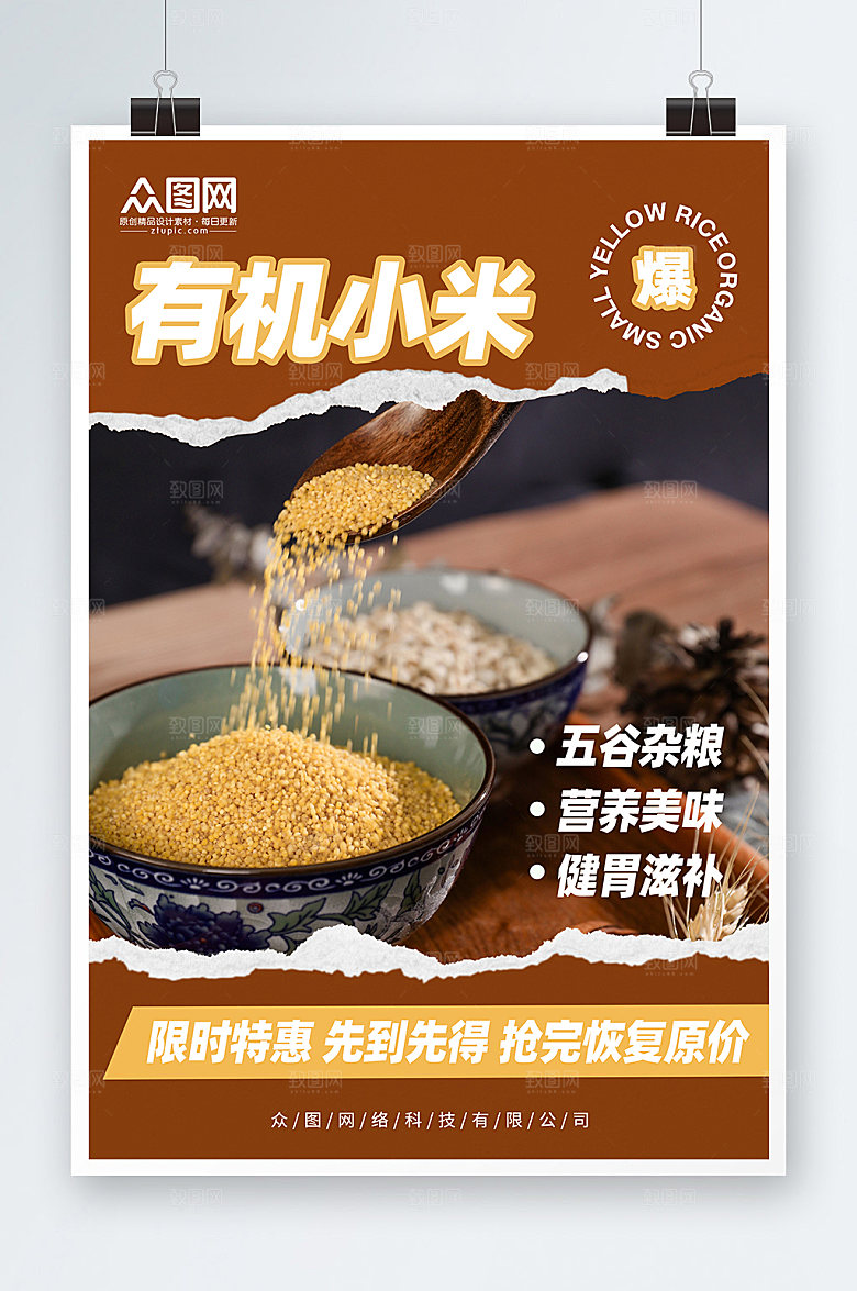 营养限时特惠小米宣传海报