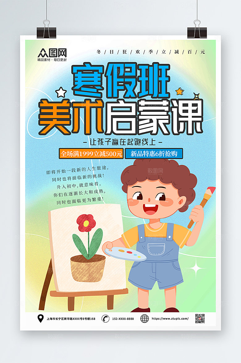 卡通寒假美术培训班招生海报