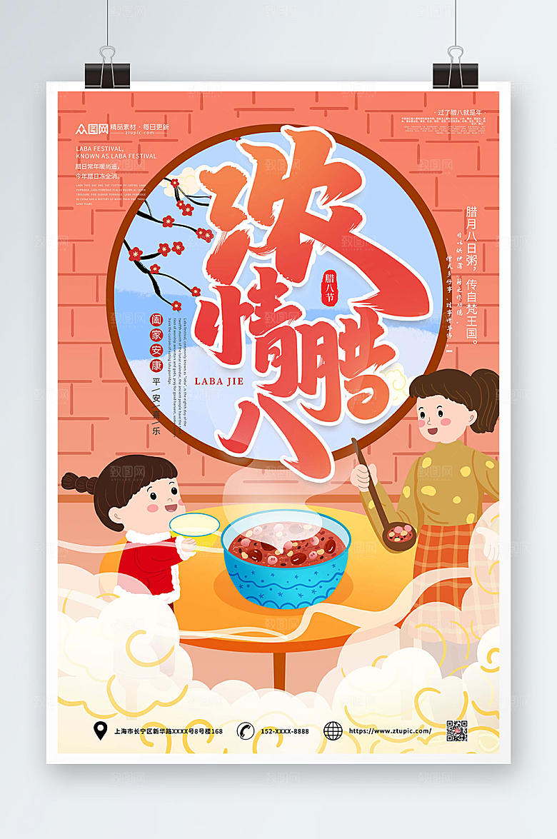 可爱浓情腊八腊八节海报