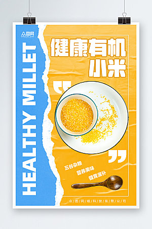营养有机小米宣传海报
